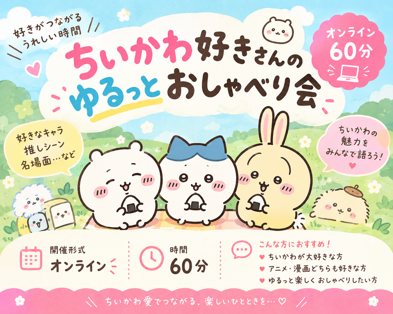 🩷 ちいかわ好きさんのゆるっとおしゃべり会