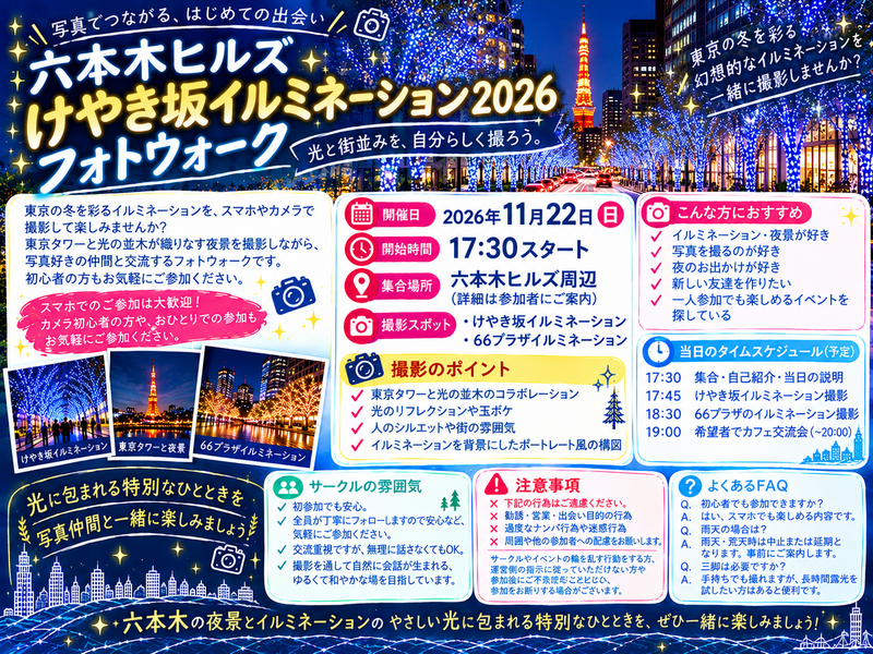 【11月22日　六本木ヒルズ】青い光に包まれる夜景フォトウォーク2026✨