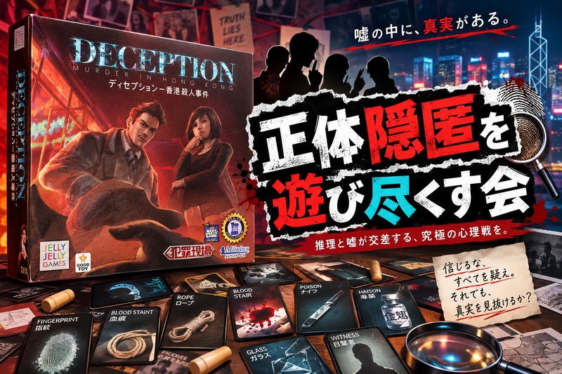 正体隠匿を遊び尽くす会｜ディセプション ～人狼は飽きた君へ！～ 🎲