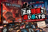 正体隠匿を遊び尽くす会｜ディセプション ～人狼は飽きた君へ！～ 🎲