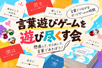 ワードゲームを遊び尽くす会｜たった今考えたプロポーズの言葉を君に捧ぐよ💐