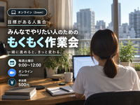 【11/7(土)オンライン開催💻】土曜朝は“目標達成”もくもく作業会！やりたいこと仲間＆一人参加歓迎✨