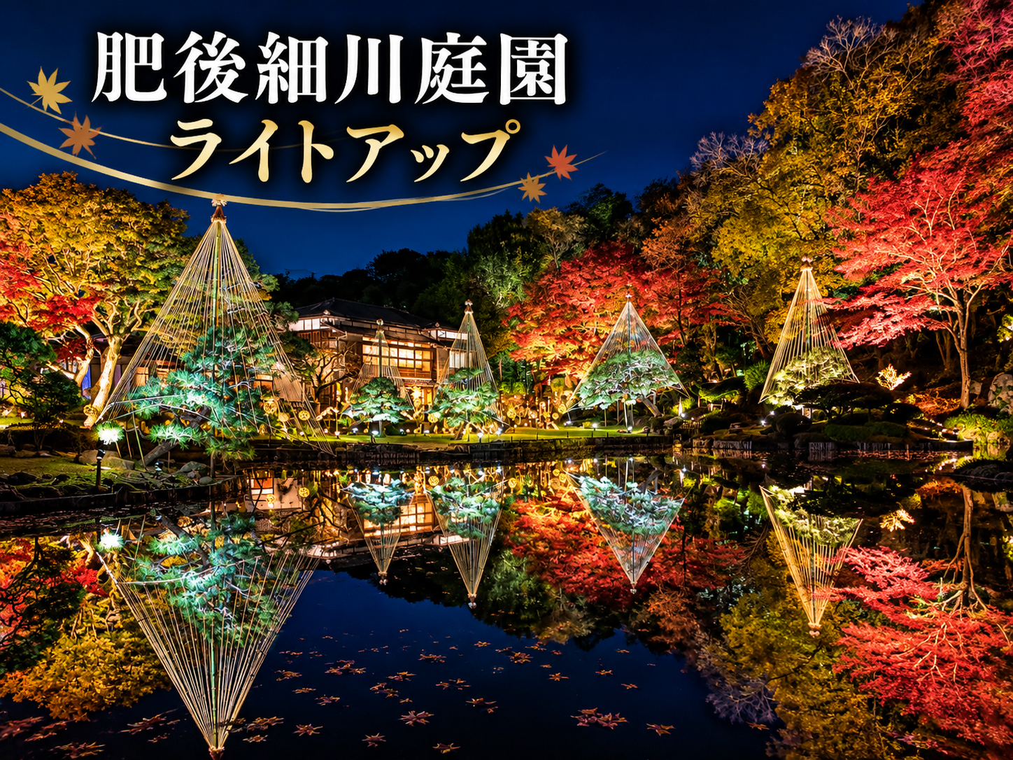 秋だけの夜間公開！細川家ゆかりの庭園で紅葉の光を楽しもう