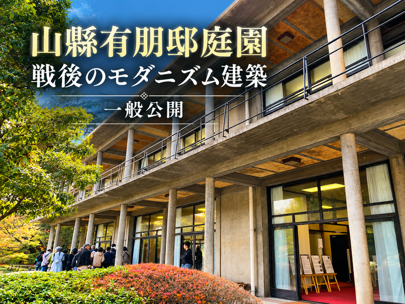 年に2日間だけの特別公開！山縣有朋の庭園と大江宏建築を訪ねよう