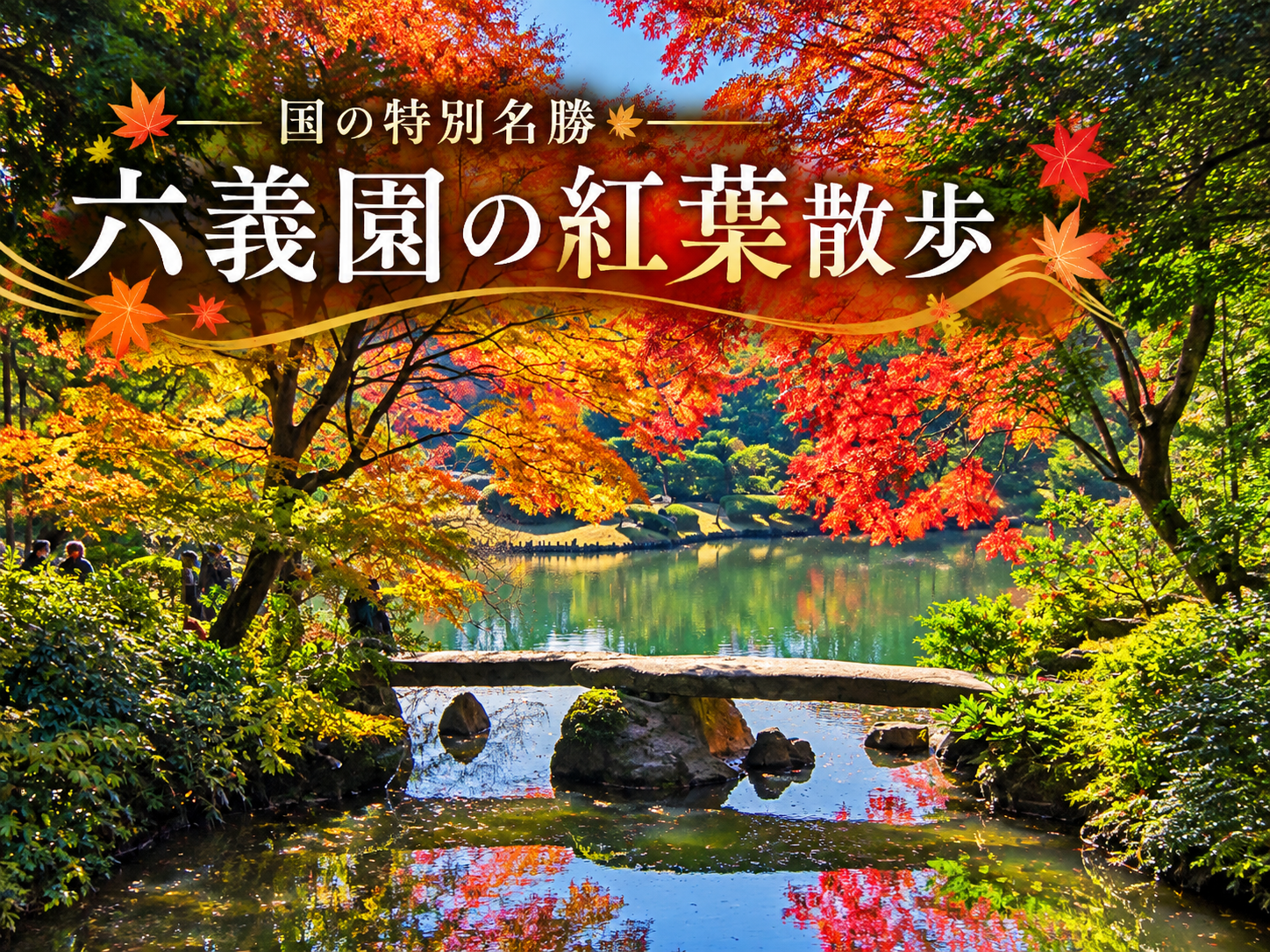 江戸の和歌が庭園になった！紅葉の六義園で大名文化を楽しもう