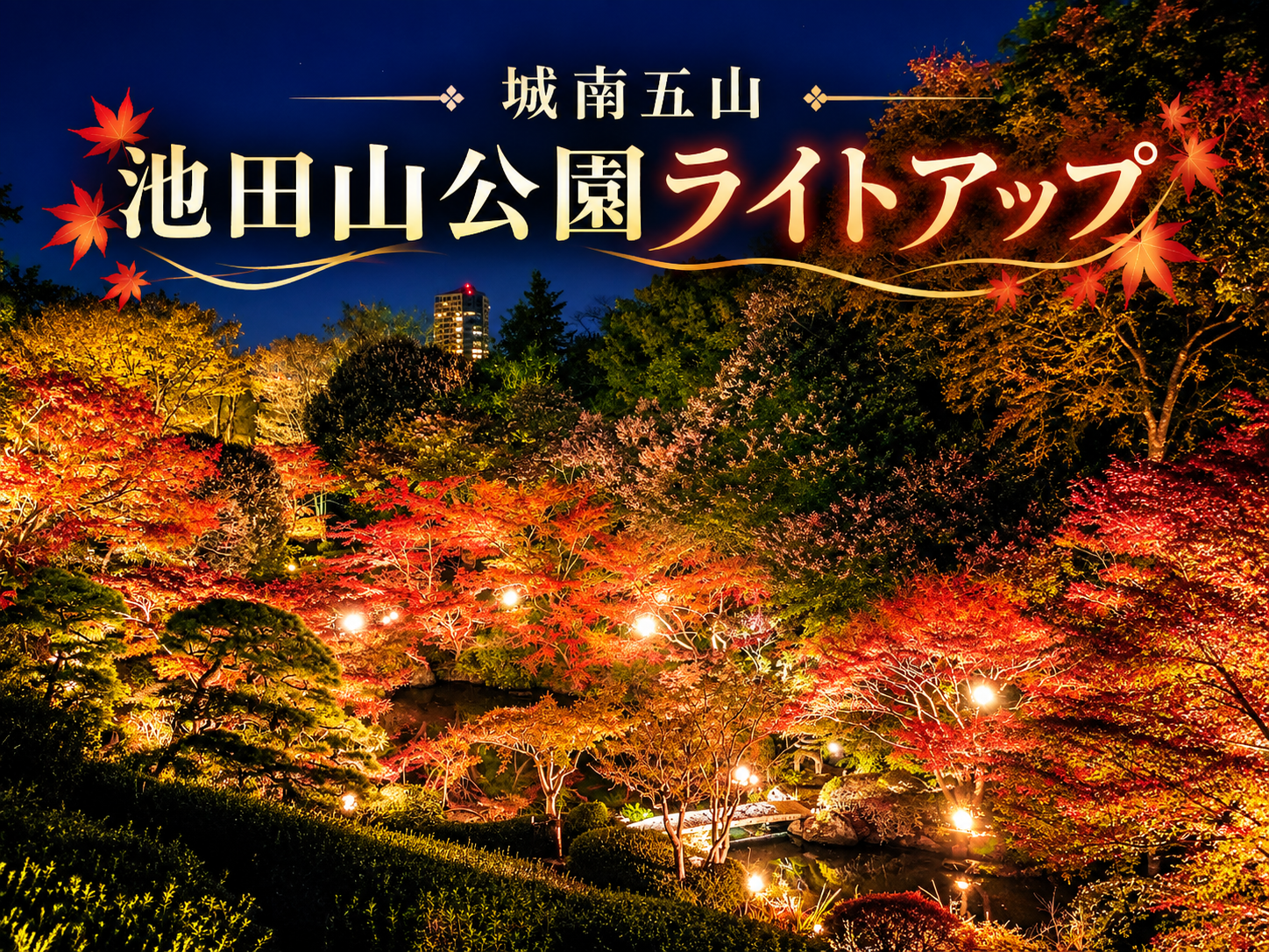 都心に残る大名庭園の秋！池田山公園で紅葉を楽しもう