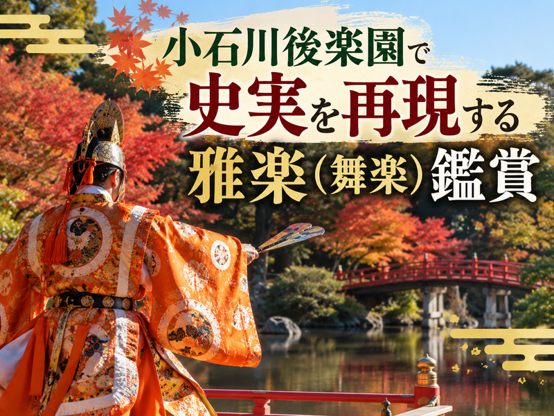 【200年前の史実を再現】水戸藩主が舞った雅楽と紅葉を楽しもう
