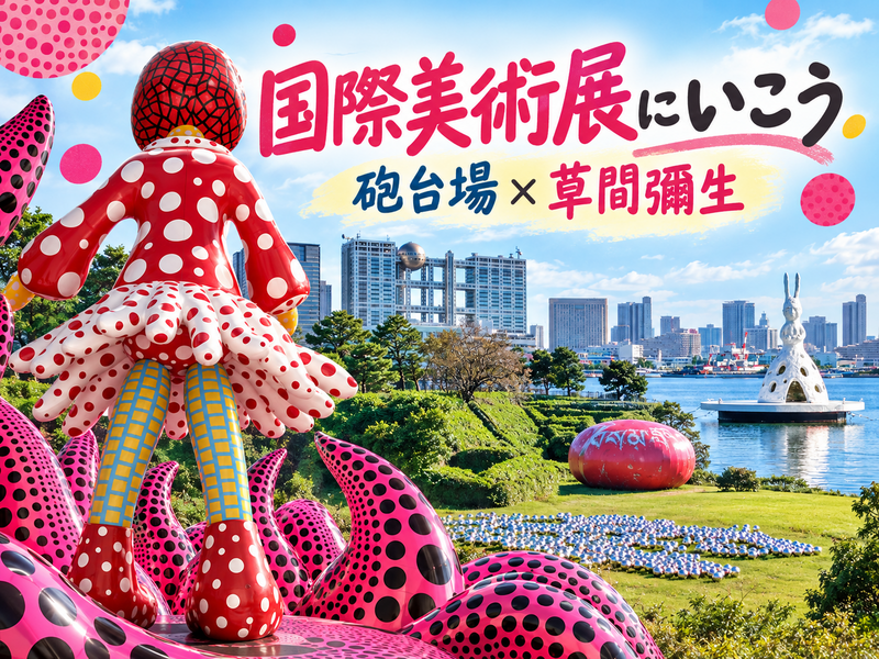 草間彌生から幕末の砲台跡まで！TOKYO ATLASの4会場を巡ろう