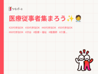 医療従事者集まろう✨🧑‍⚕️