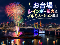 冬のお台場で夜空に咲く花火！レインボーブリッジと光の夜景を楽しもう