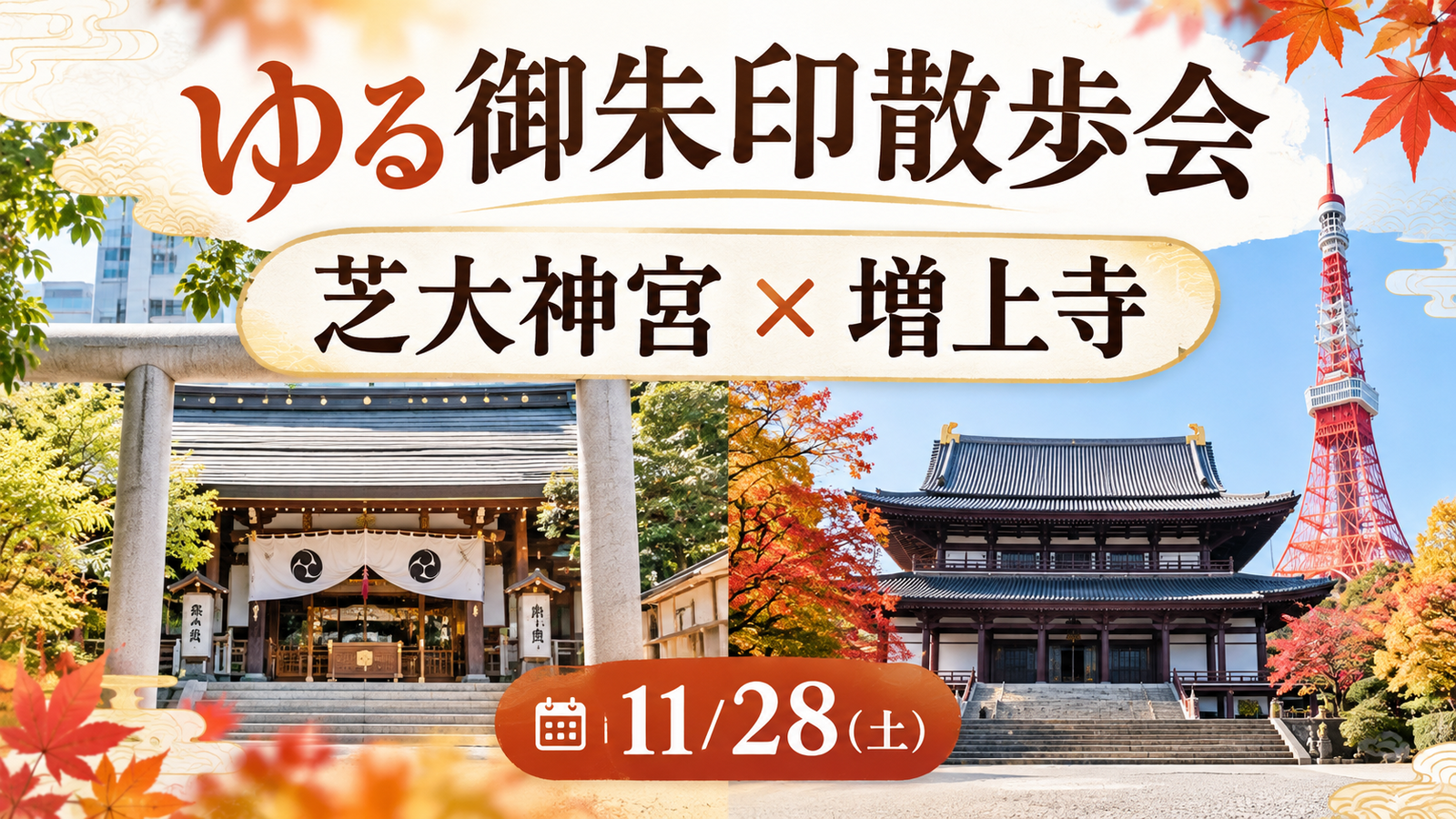🍁 ゆる御朱印散歩会｜芝大神宮 × 増上寺 ⛩️