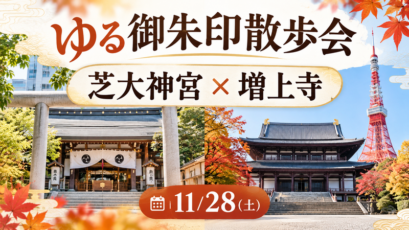 🍁 ゆる御朱印散歩会｜芝大神宮 × 増上寺 ⛩️