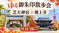 🍁 ゆる御朱印散歩会｜芝大神宮 × 増上寺 ⛩️