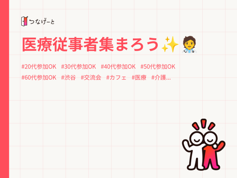 医療従事者集まろう✨🧑‍⚕️