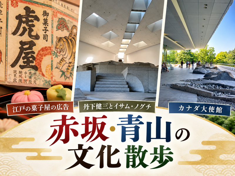 江戸の菓子屋広告から名建築・カナダ大使館まで！赤坂の文化散歩を楽しもう