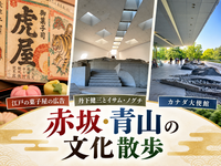 江戸の菓子屋広告から名建築・カナダ大使館まで！赤坂の文化散歩を楽しもう