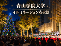 聖歌とハンドベルで迎えるクリスマス！青山学院の伝統の点火祭を楽しもう