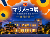 秋の夜だけの特別開館！庭園美術館の建築と庭を楽しもう