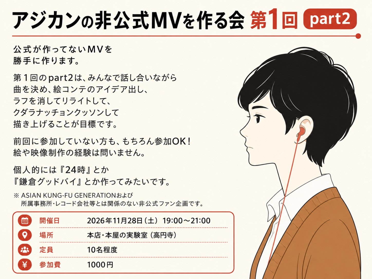アジカンの非公式MVを作る会 第1回 part2
