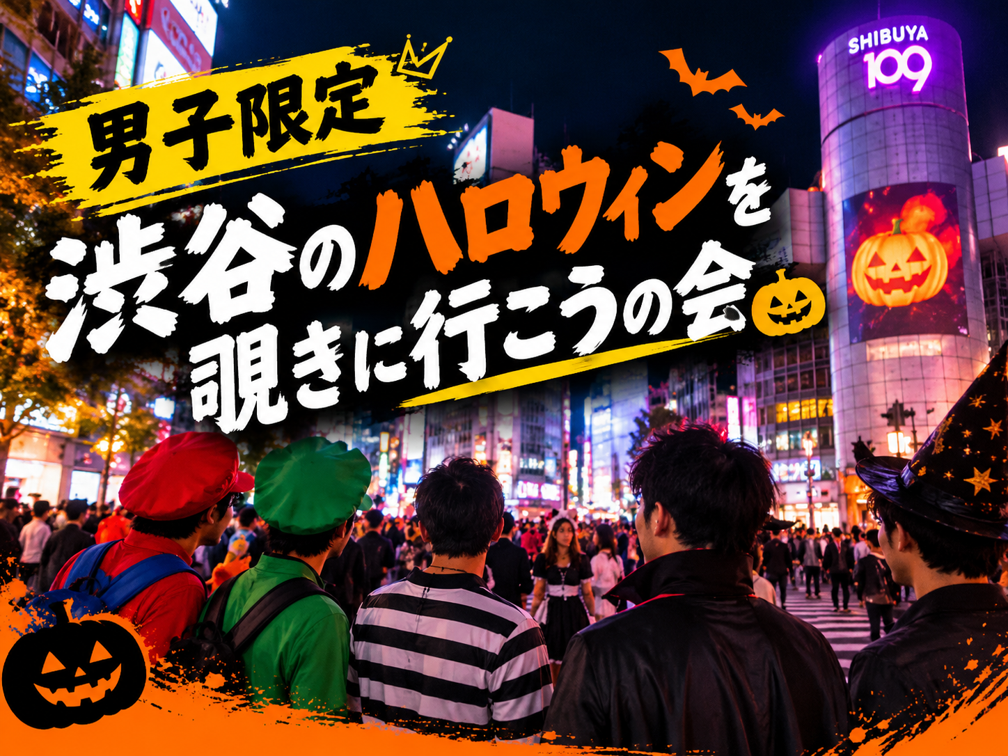 【男子限定！10/30渋谷ハロウィンナイト🎃】
を覗きに行こう