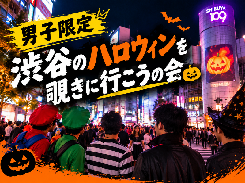 【男子限定！10/30渋谷ハロウィンナイト🎃】
を覗きに行こう