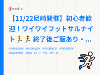 【11/22尼崎開催】初心者歓迎！ワイワイフットサルナイト🏃‍♂️🏃‍♀️ 終了後ご飯あり・1人参加多数✨