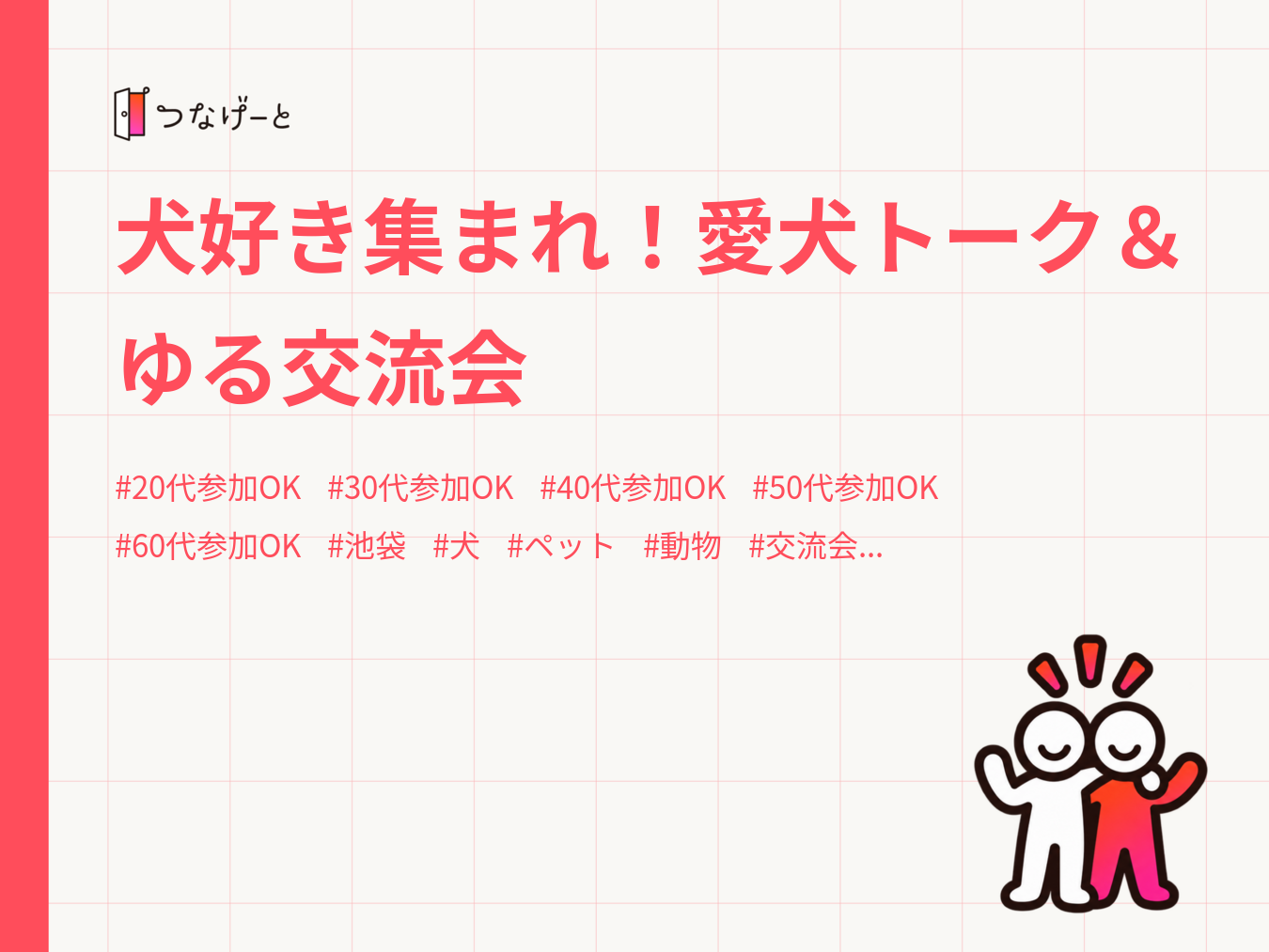 犬好き集まれ！愛犬トーク＆ゆる交流会