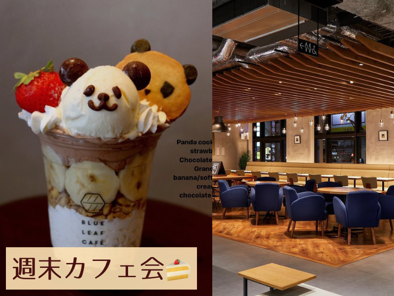 【U32限定】上野の名店カフェで週末カフェ会☕️🍰
