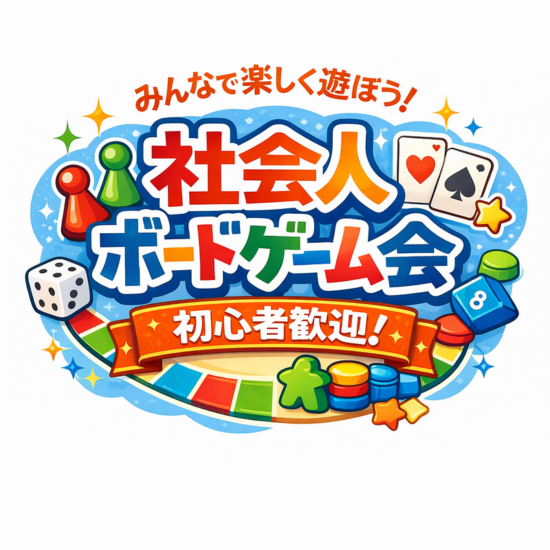 ✨新宿ボードゲーム会✨
🔰初心者、友達作り歓迎🔰初めての方も歓迎🥳