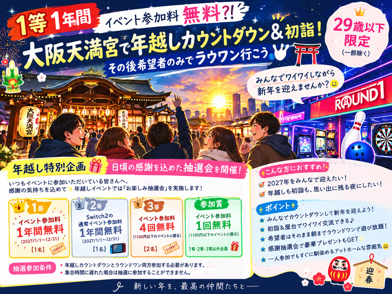 【1等1年間イベント参加料無料！】大阪天満宮で年越しカウントダウン＆初詣🎍その後希望者のみでラウワン🎳29歳以下限定