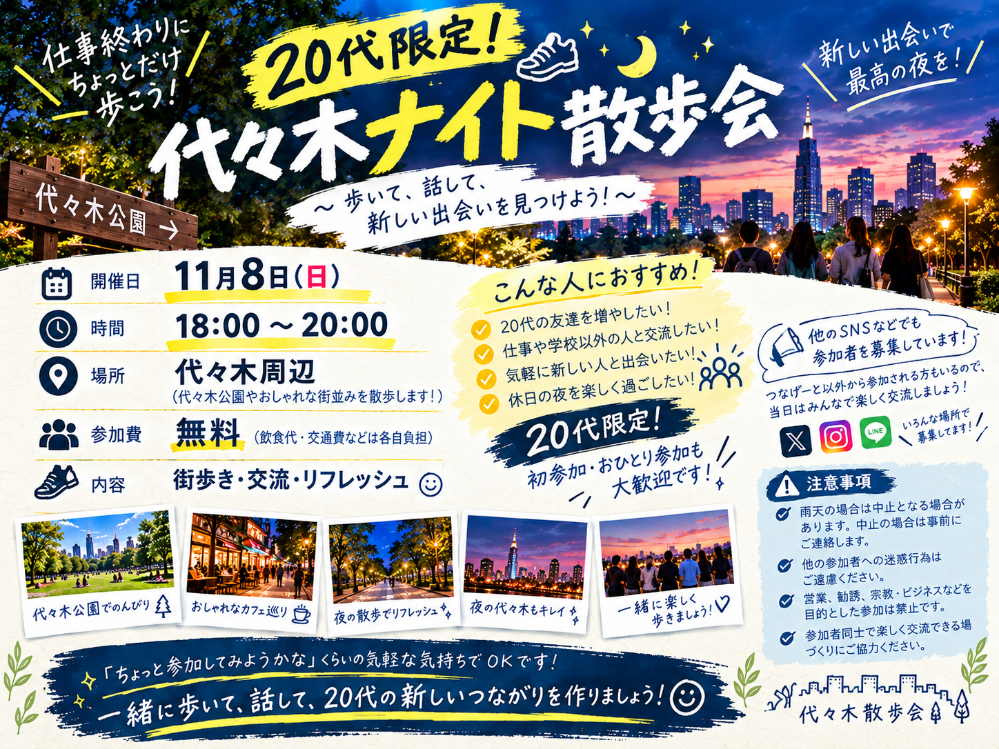 【20代限定】代々木ナイト散歩会🌃✨｜11/8(日)18:00〜20:00