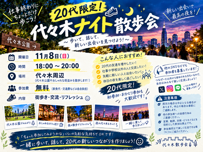 【20代限定】代々木ナイト散歩会🌃✨｜11/8(土)18:00〜20:00