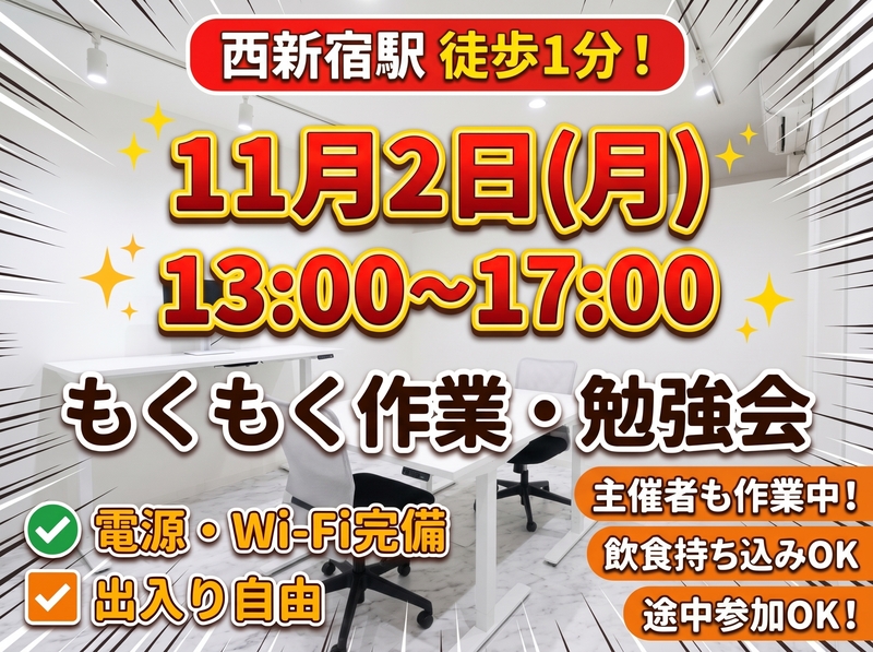 西新宿駅から徒歩1分の快適なレンタルスペースで、各自の作業や勉強に集中する「もくもく会」を開催します！