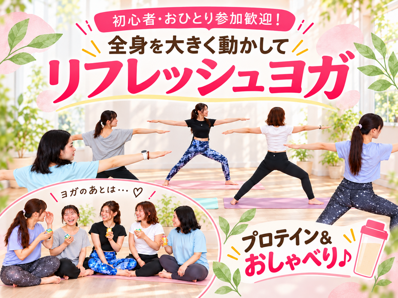 【初心者・一人参加歓迎】体を大きく動かしてリフレッシュヨガ🌿｜ヨガ後はプロテインを飲みながら交流♪