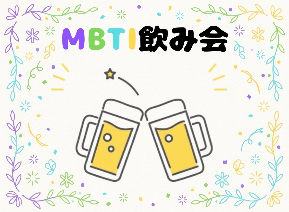 【20代30代】【男女主催】MBTI飲み会🍻