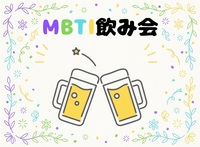 【20代30代】【男女主催】MBTI飲み会🍻