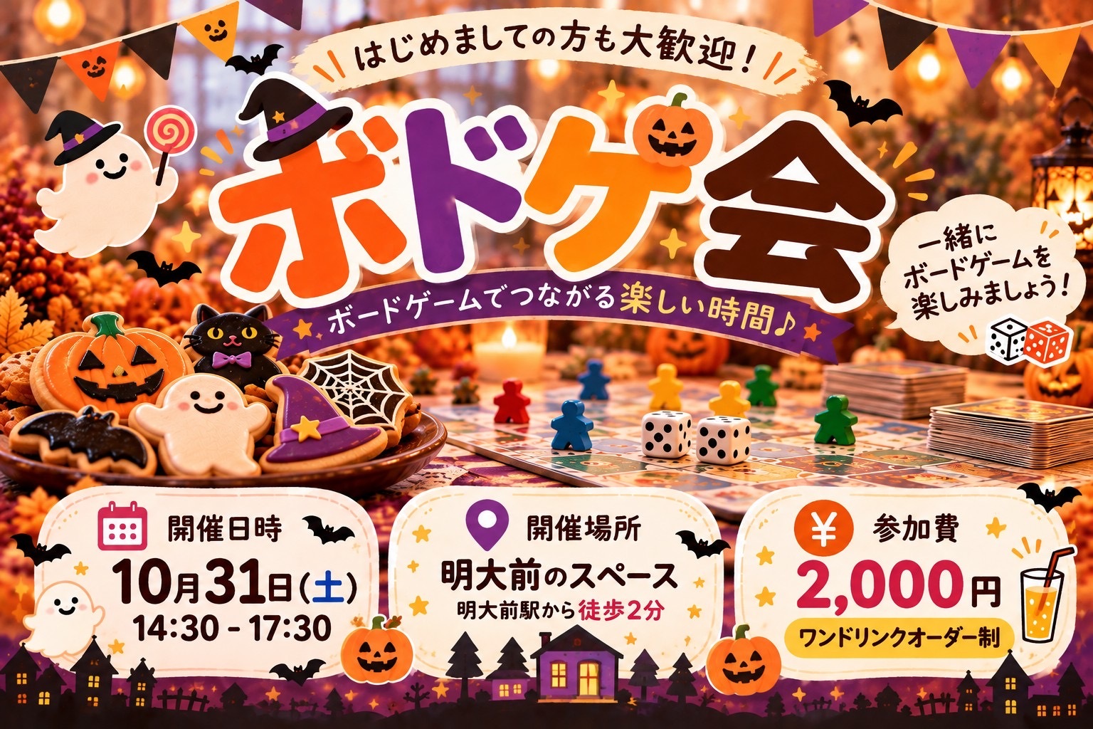 🎃 ハロウィンボドゲ会👻🍪｜初心者・おひとり参加大歓迎！