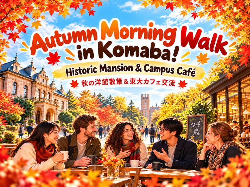 【11/8(日)開催】秋の洋館散策＆東大キャンパスカフェ交流🍁｜旧前田家本邸・駒場公園｜一人参加歓迎！