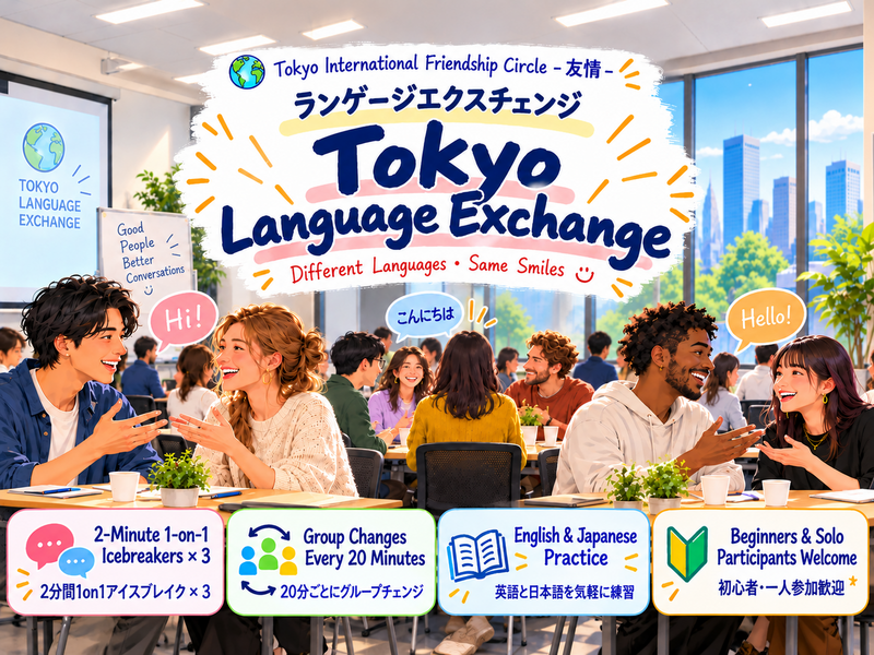 【11/15(日)開催】復活！英語・日本語で国際交流🌏｜ランゲージエクスチェンジ＆友達作り｜一人参加歓迎！