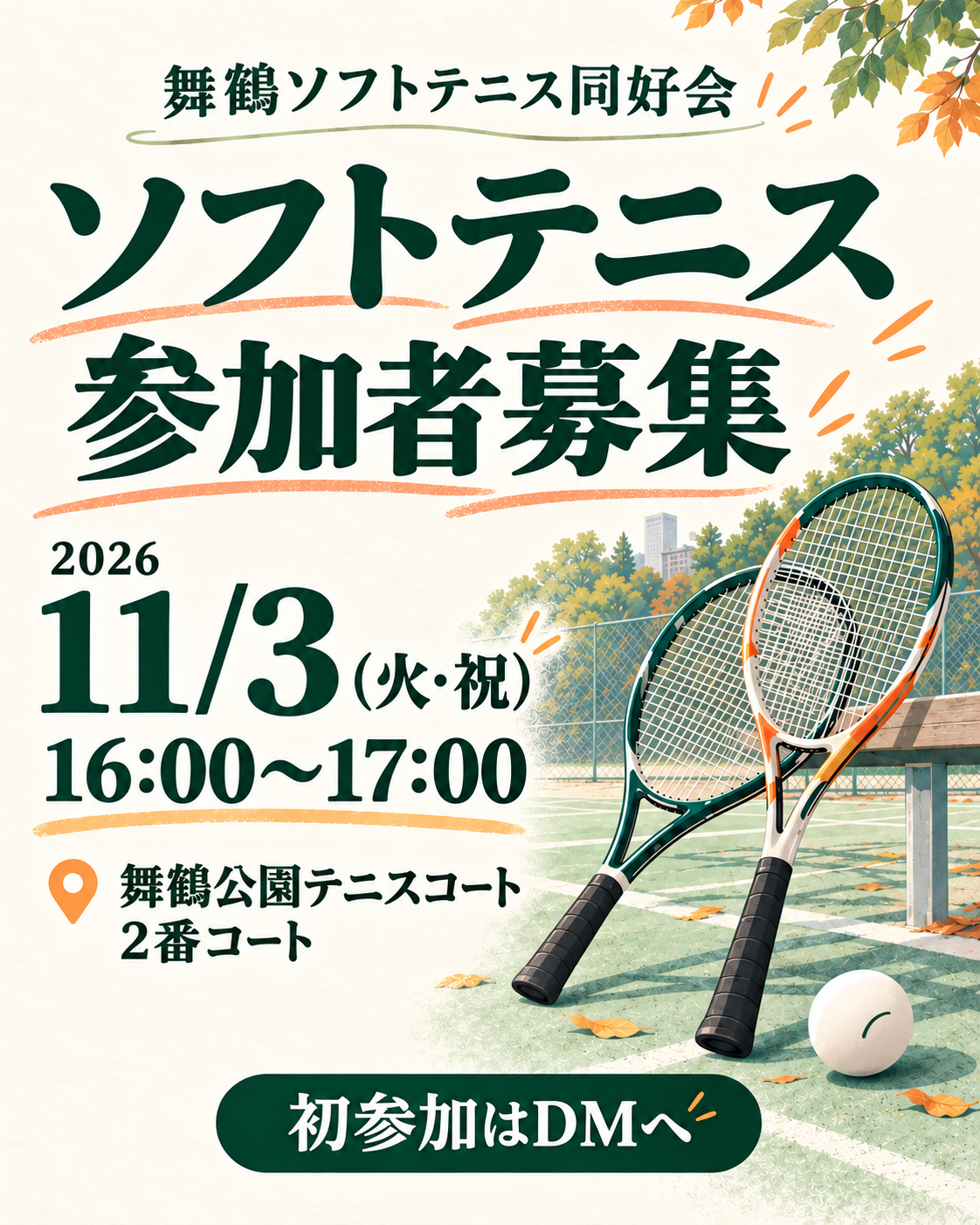 11月3日 16時から舞鶴ソフトテニスコソ練会