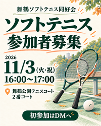 11月3日 16時から舞鶴ソフトテニスコソ練会