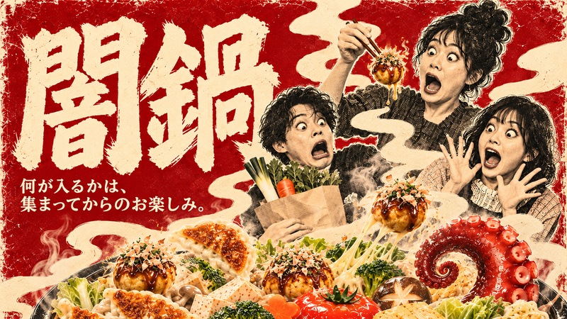 11月14日(土) 池袋【闇鍋】開催！