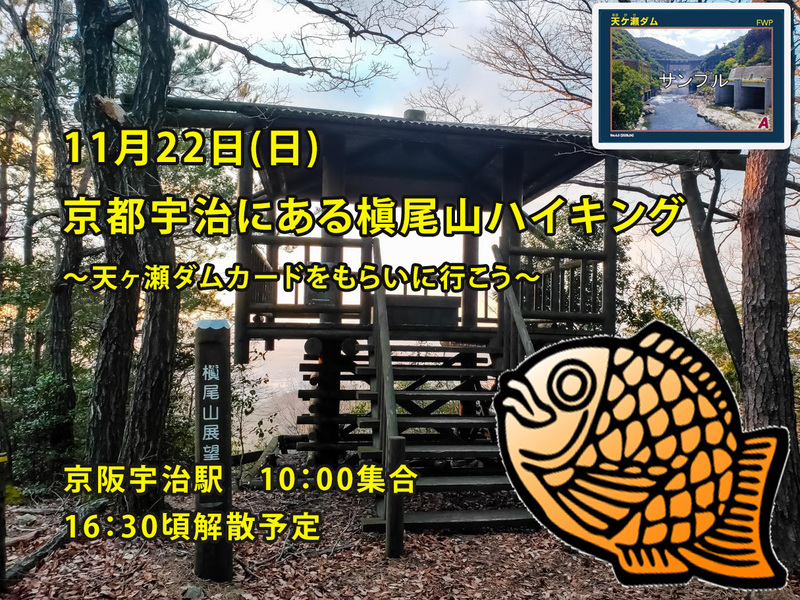 【11/22(日)京都宇治ハイキング🌲】槇尾山＆天ヶ瀬ダム絶景巡り！初心者歓迎