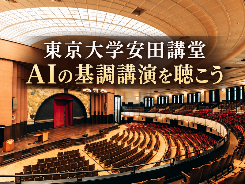 世界の有識者が東大に集結！AIが変える人間と文明の未来を考えよう【安田講堂で聴講】