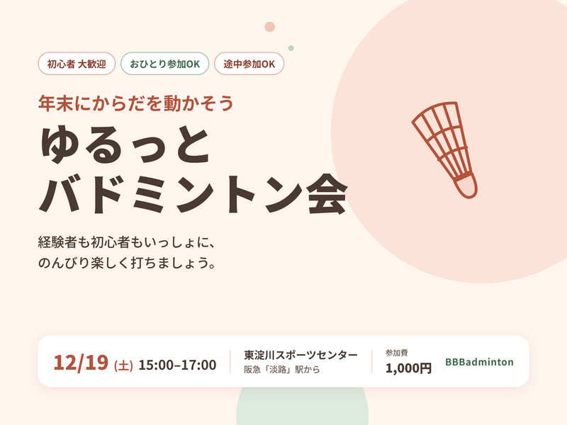 【12/19(土)15時〜淡路】初心者歓迎♪ゆるっとバドミントン会🏸