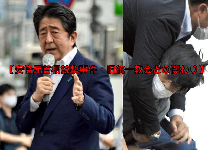 【安倍元首相銃撃事件・旧統一教会との関わり】