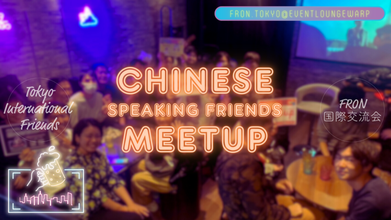 11/15(日)中国語交流會☆Chinese Speaking Friends Meetup☆