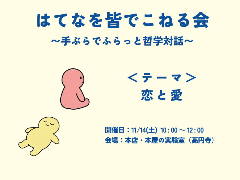 はてなを皆でこねる会 〜手ぶらでふらっと哲学対話〜　テーマ　恋と愛