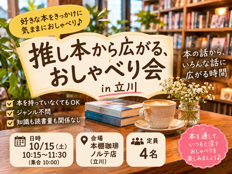 推し本から広がるおしゃべり会【女性主催】