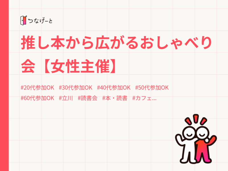 推し本から広がるおしゃべり会【女性主催】